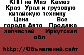 КПП на Маз, Камаз, Краз, Урал и грузовую китайскую технику. › Цена ­ 125 000 - Все города Авто » Продажа запчастей   . Иркутская обл.